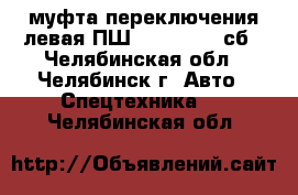 муфта переключения левая ПШ 1080.30.00 сб - Челябинская обл., Челябинск г. Авто » Спецтехника   . Челябинская обл.